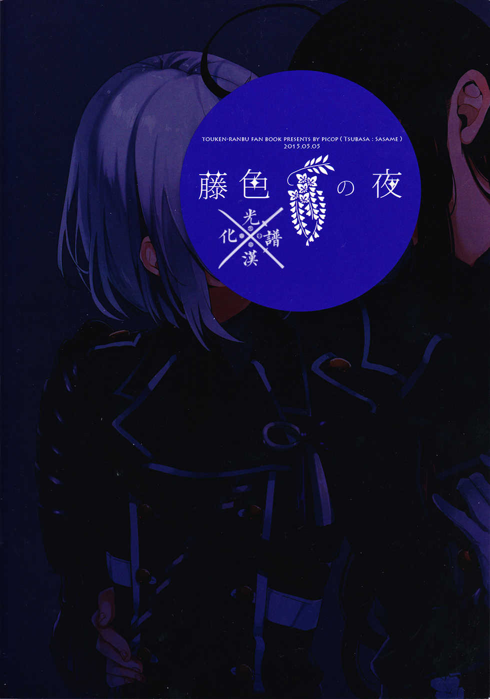 (Hyattou Ryouran ~Kimi no Heart o Shirahadori~) [picop (Tsubasa, Sasame)] Fujiiro no Yoru | 藤色之夜 (Touken Ranbu) [Chinese] [光譜漢化組] - Page 38