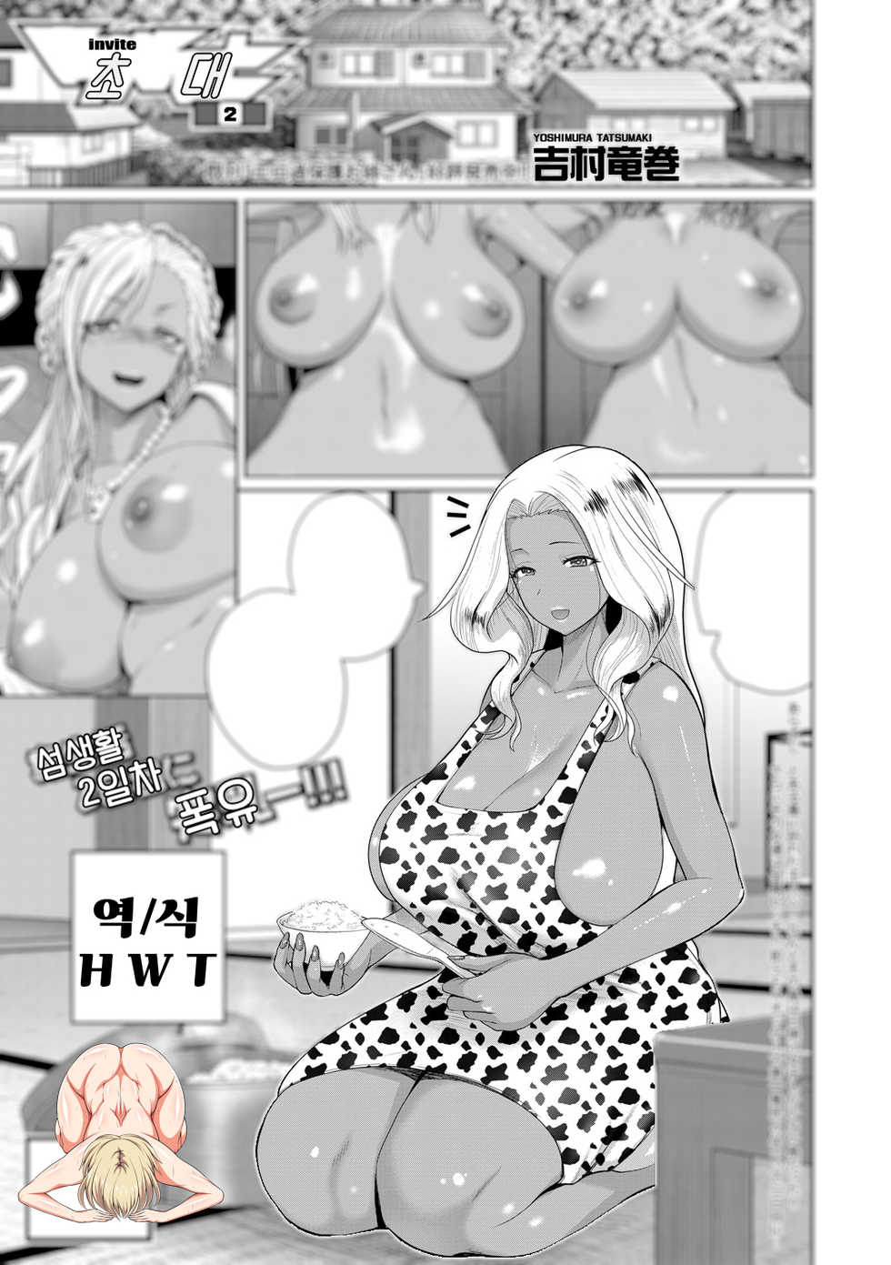 [Yoshimura Tatsumaki] invite Ch. 2 | 초대2 (COMIC Shingeki 2021-04) [Korean] [H W T] [Digital] - Page 1