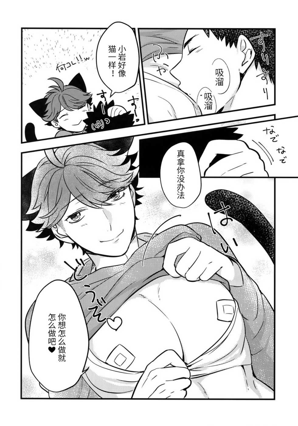 [Rototika (Kamishi Yue)] Iwa-chan no Neko ni Naritai 3 | 我想成为小岩的猫3  (Haikyuu!!) [Chinese] - Page 30