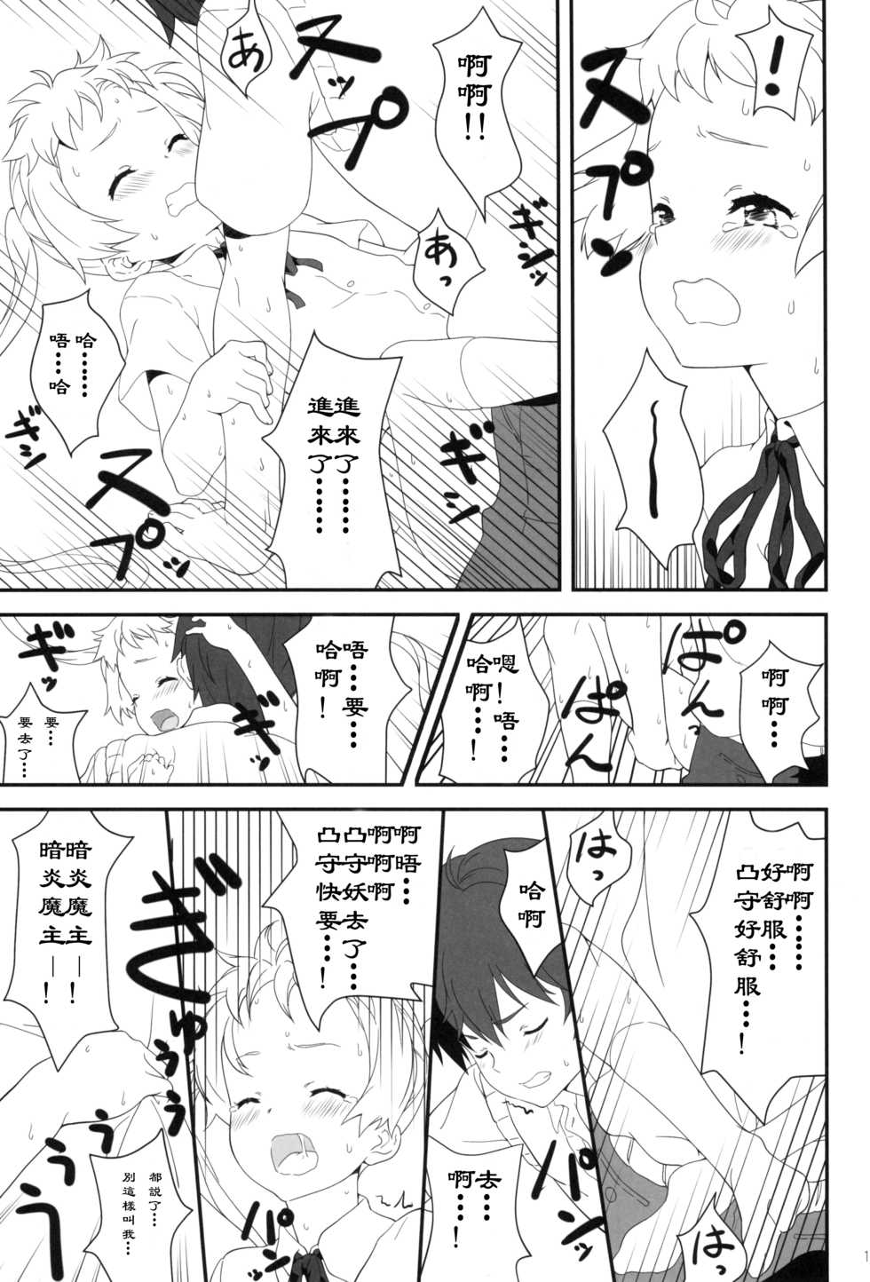 (C83) [H.M (Sudou Hiroshi)] Darkness Mjolnir Hammer!! (Chuunibyou demo Koi ga Shitai!)[Chinese] [517室無事發生] - Page 10