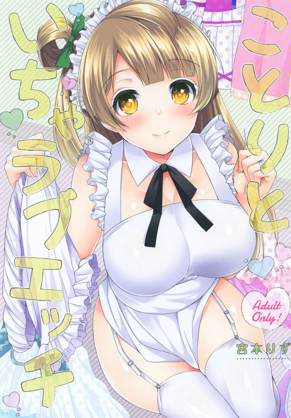 (Bokura no Love Live! 13) [liz project (Miyamoto Liz)] Kotori to Icha Love Ecchi (Love Live!) [Chinese] [517室无事发生] - Page 1