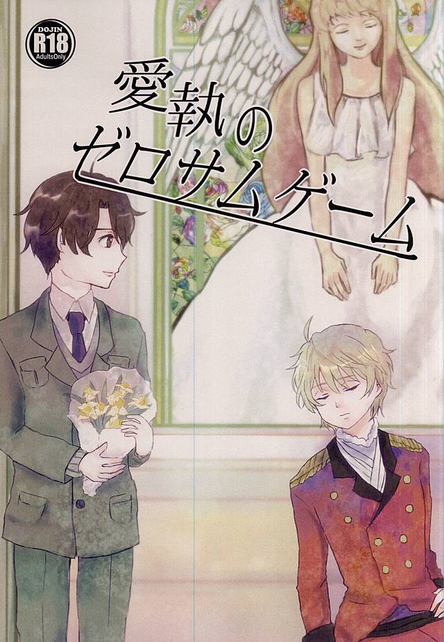 (ZERO no Hakobune 2) [Bifteck (Mii)] Aishuu no Zero-sum Game (ALDNOAH.ZERO) [Chinese] - Page 1