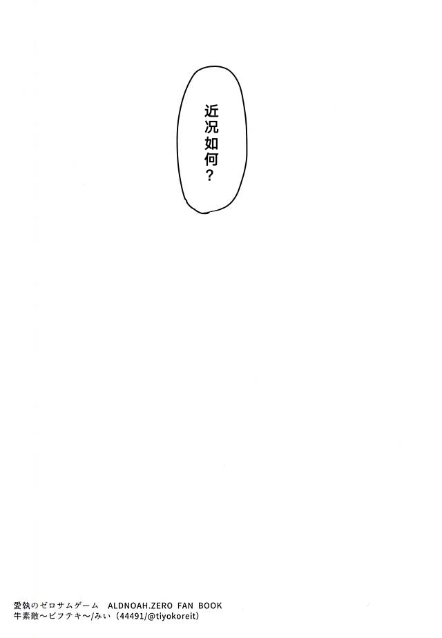 (ZERO no Hakobune 2) [Bifteck (Mii)] Aishuu no Zero-sum Game (ALDNOAH.ZERO) [Chinese] - Page 29