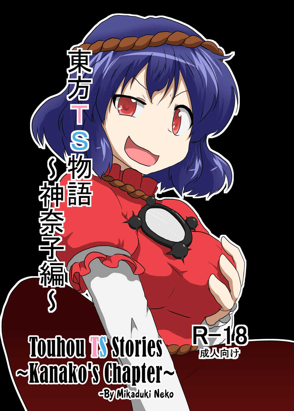 [Ameshoo (Mikaduki Neko)] Touhou TS monogatari ~Kanako-hen~ | Touhou TS Stories ~Kanako's Chapter~ (Touhou Project) [English] [Pedy] - Page 1
