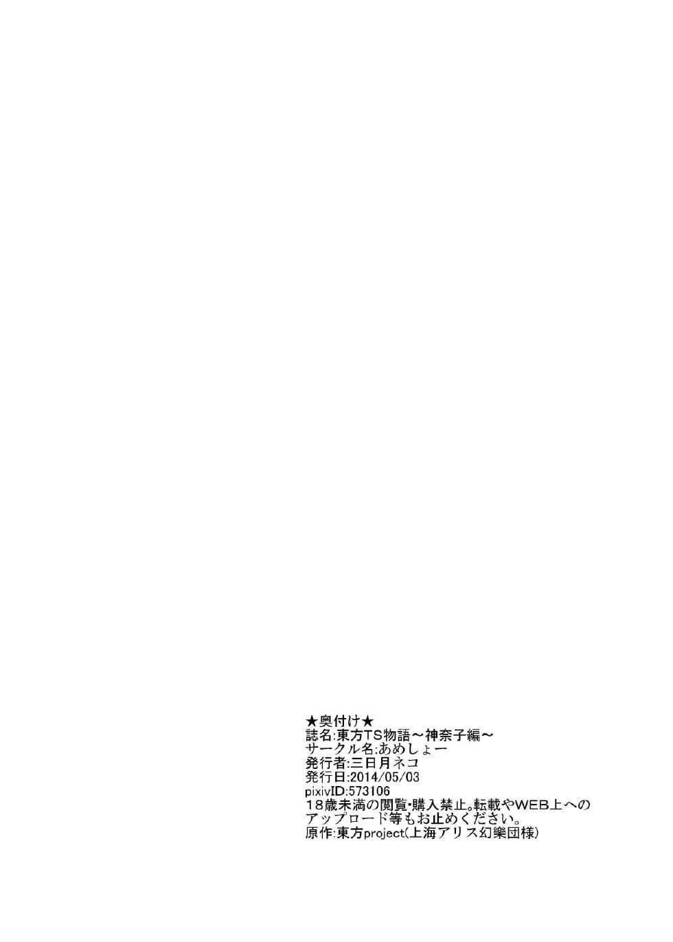 [Ameshoo (Mikaduki Neko)] Touhou TS monogatari ~Kanako-hen~ | Touhou TS Stories ~Kanako's Chapter~ (Touhou Project) [English] [Pedy] - Page 22