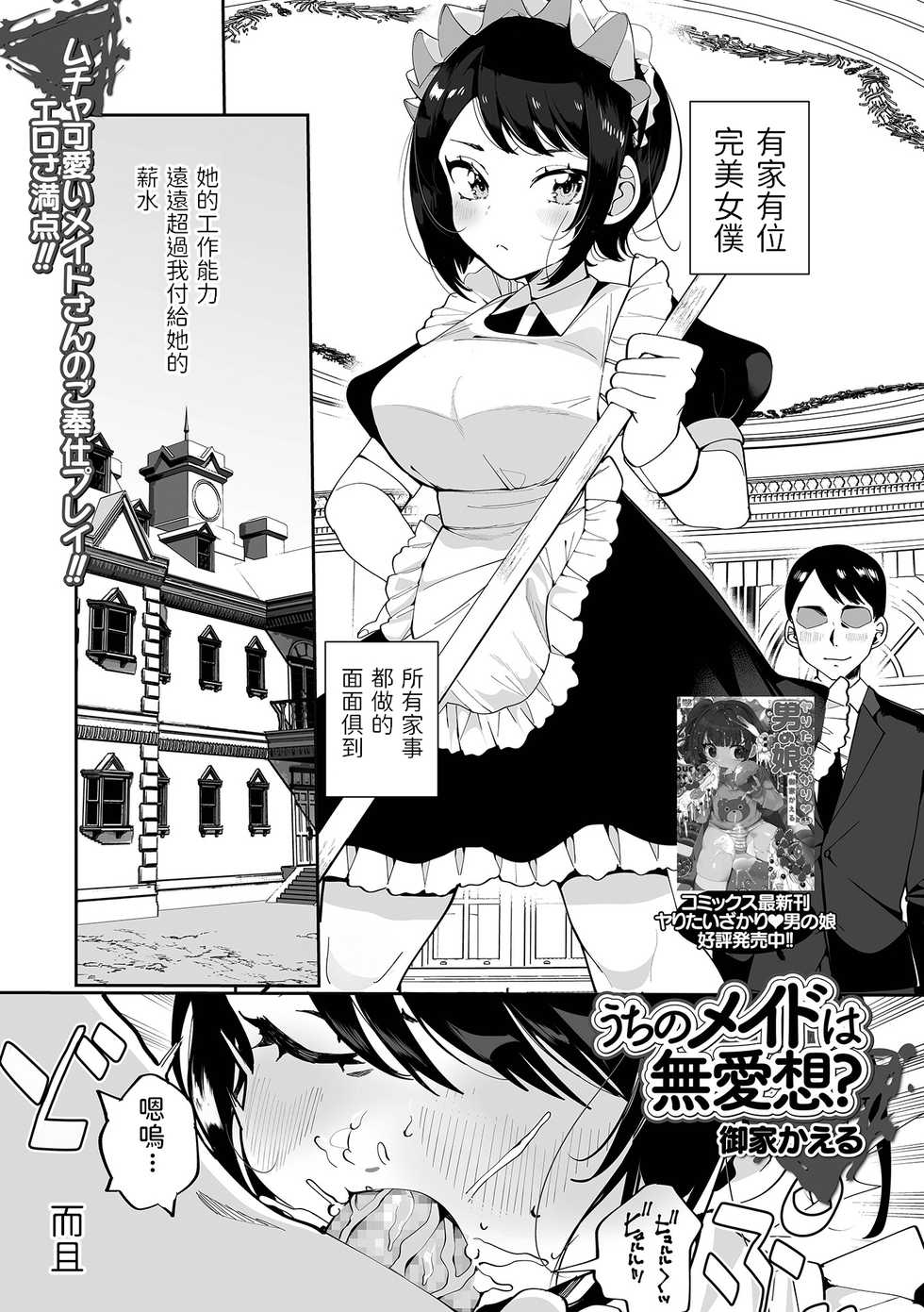 [Ouchi Kaeru] Uchi no Maid wa Buaisou? (COMIC Shigekiteki SQUIRT!! Vol. 25) [Chinese] [Digital] - Page 1