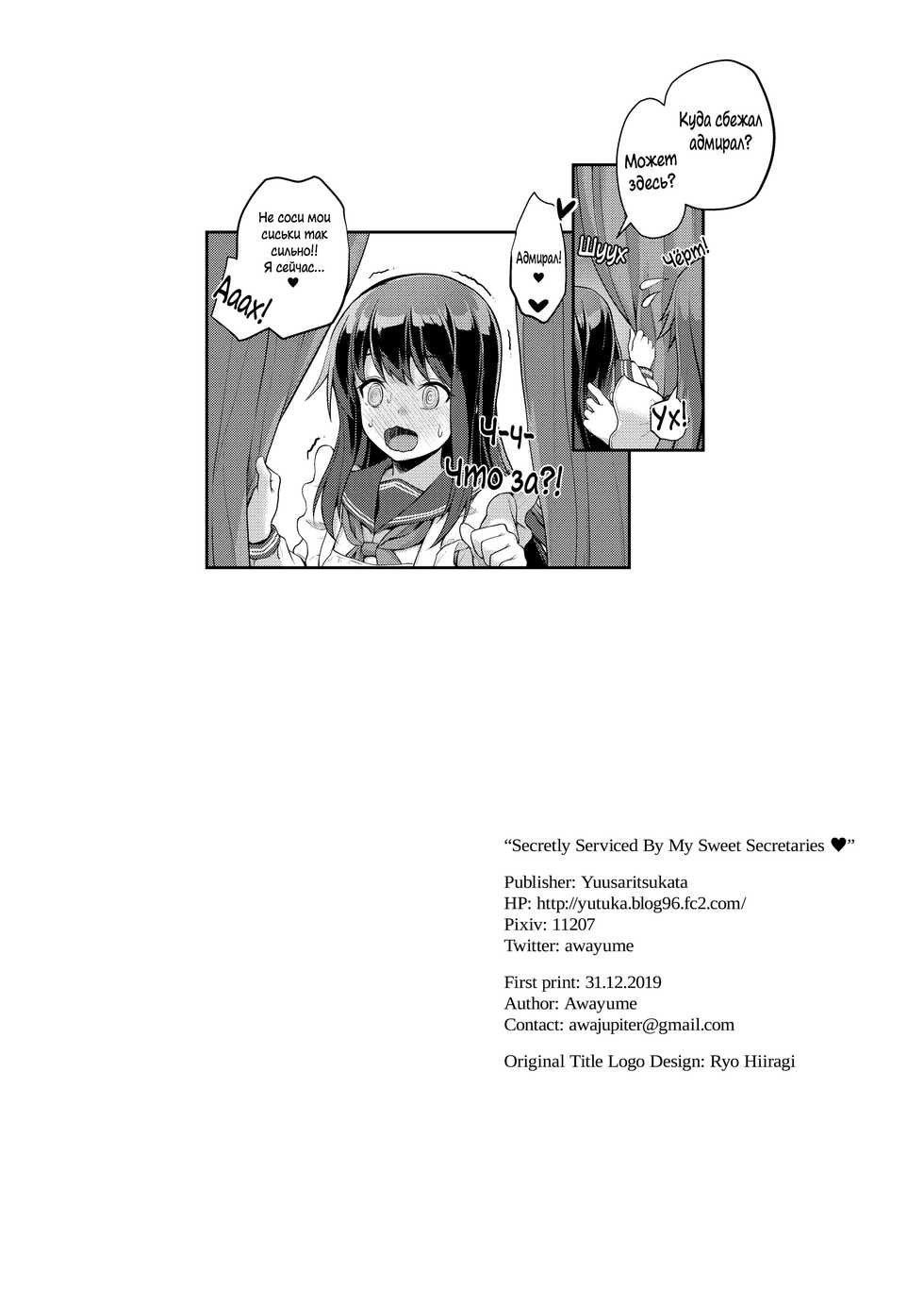 [Yusaritsukata (Awayume)] Himitsu no Gokuama OMOTENASHI | Секретные услуги моих сладких секретарш (Kantai Collection -KanColle-) [Russian] [H-eon] [Decensored] [Digital] - Page 22