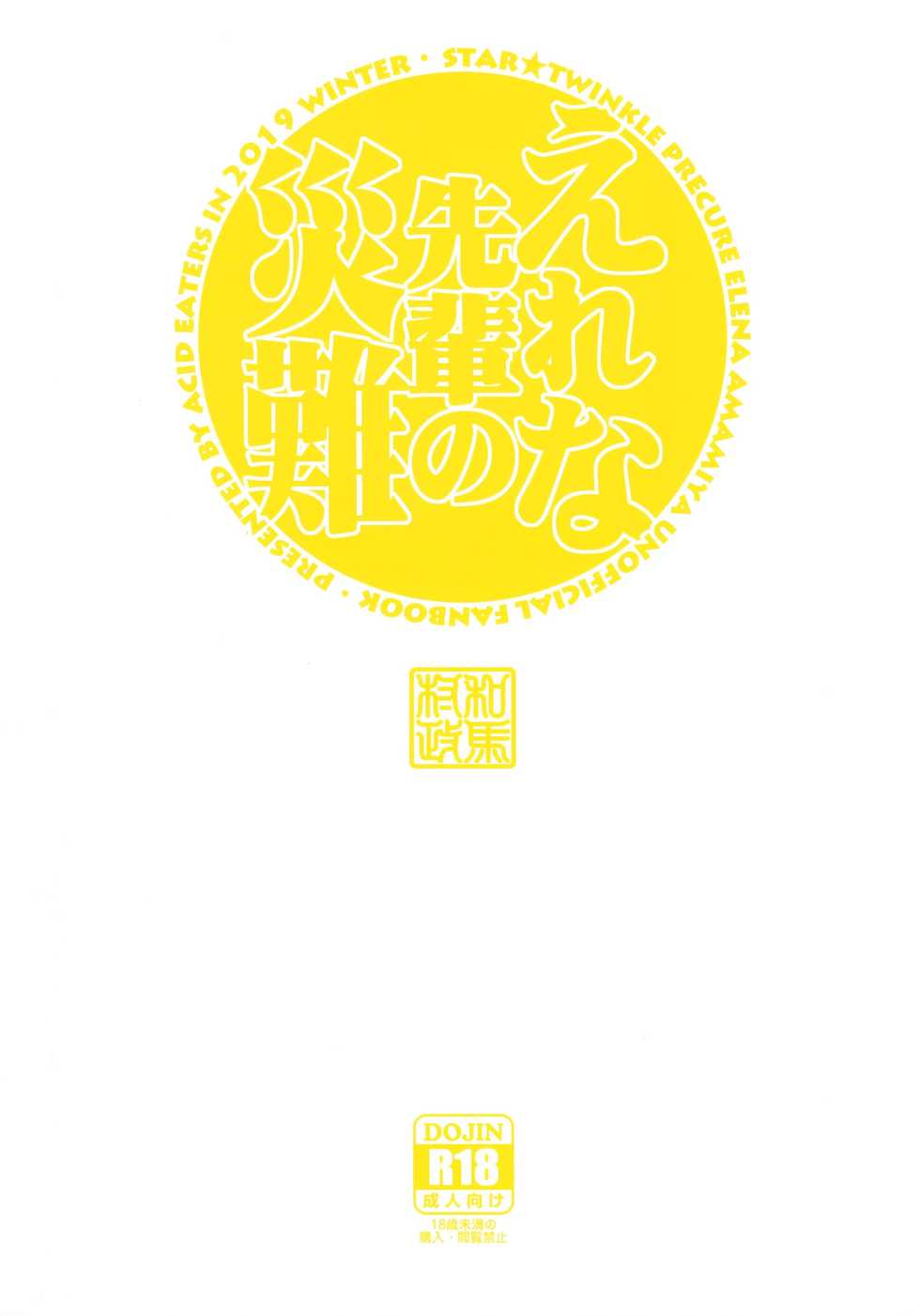 (C97) [ACID EATERS (Kazuma Muramasa)] Elena Senpai no Sainan | Elena Senpai's Tragedy (Star Twinkle PreCure) [Russian] [﻿mauorenko] - Page 26