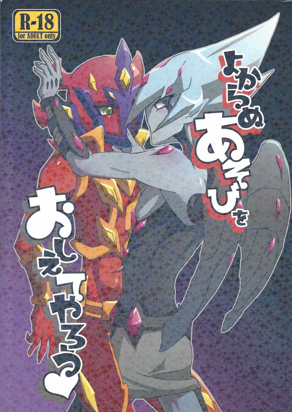 (Sennen Battle In Osaka) (Senda Hisamaru)] Yokaranu Asobi o Oshiete yarou (Yu-Gi-Oh! ZEXAL) - Page 1