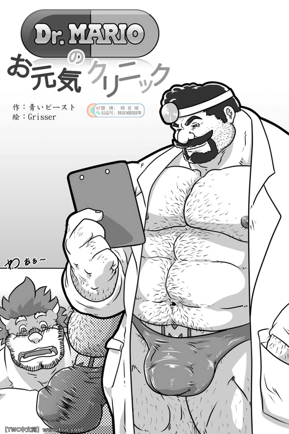 (BOOKET 6) [radio free kemono (Grisser)] Dr. Mario no Ogenki Clinic (Super Mario Bros.) [Chinese] [同文城] - Page 3