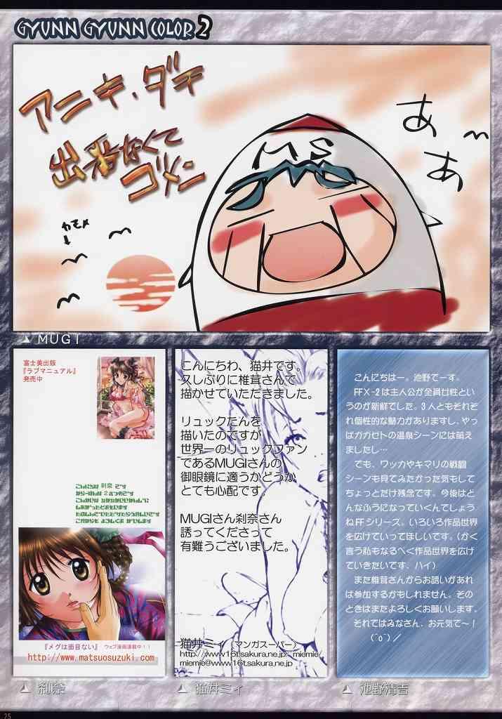 (C64) [Shiitake (Mugi)] GYUNN GYUNN COLOR: 2 (Final Fantasy X-2) - Page 24