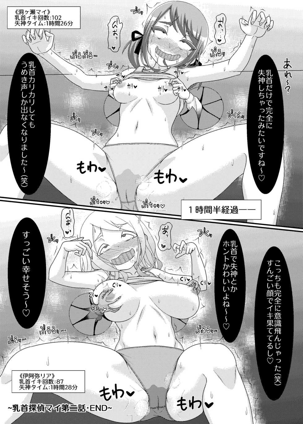 [39亭]「乳首探偵マイ」～第2話～ - Page 30