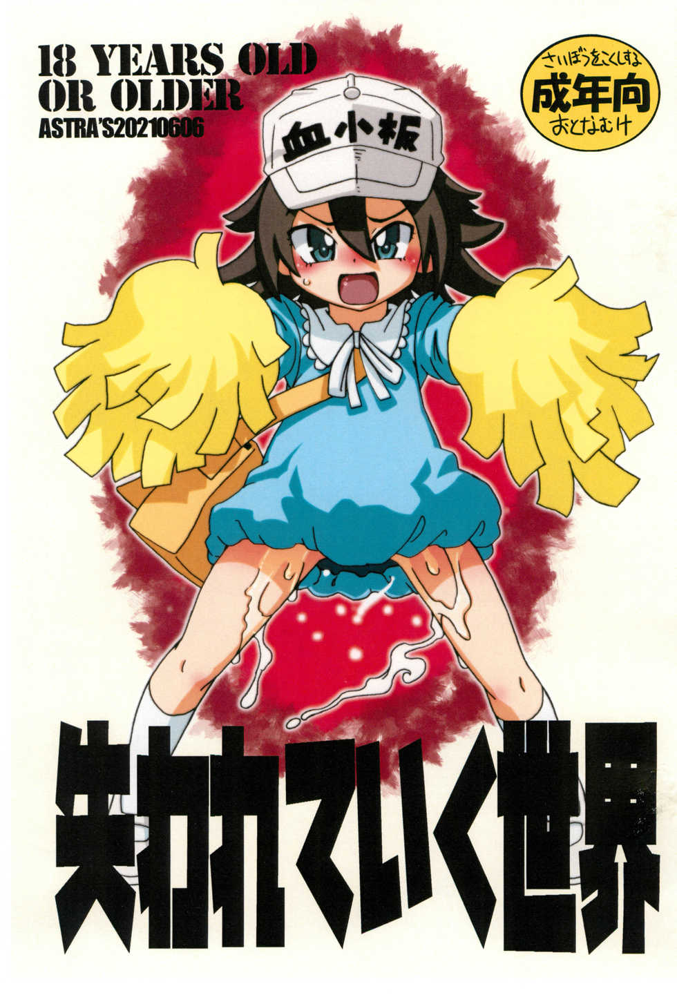 (Puniket 43) [ASTRA'S (Astra)] Ushinawareteiku Sekai (Hataraku Saibou) - Page 1