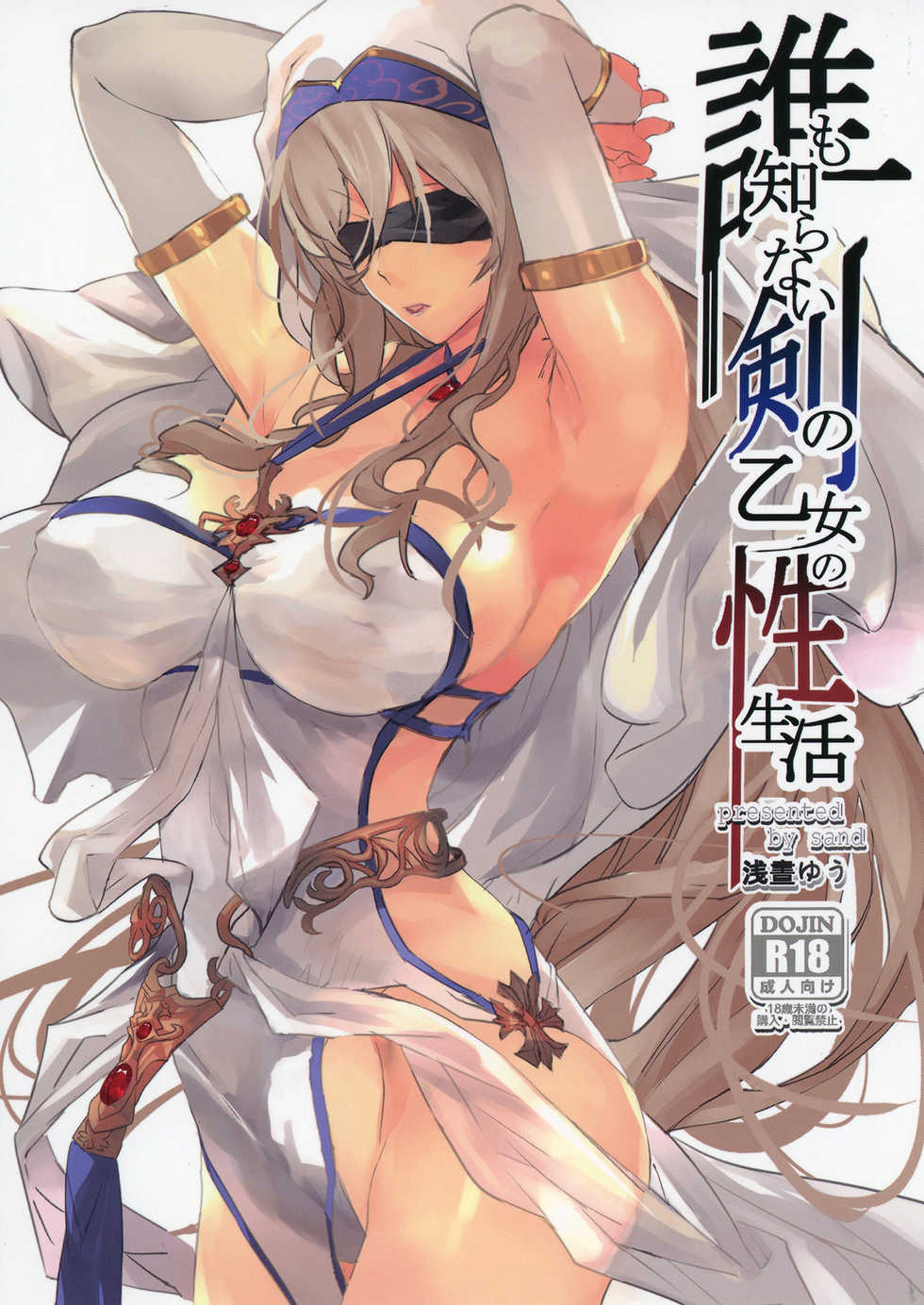 [sand (Asahiru Yuu)] Dare mo Shiranai Tsurugi no Otome no Seiseikatsu | Sword Maiden's Secret Sex Life (Goblin Slayer) [English] {Doujins.com} [Digital] - Page 1