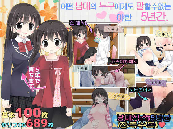 [Sorairo Nyannyan (Katase Aoko)] Aru Kyoudai no Dare ni mo Ienai Ecchi na 5-nenkan. [Korean] - Page 1