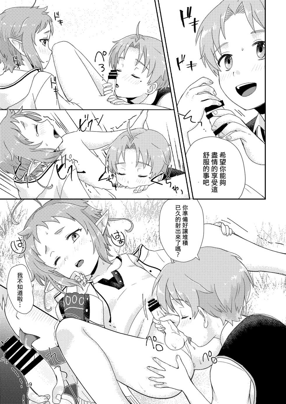 [Ziploc (Yamachan)] Elf no Koeda (Mushoku Tensei ~Isekai Ittara Honki Dasu~) [Chinese] [不可视汉化] [Digital] - Page 18