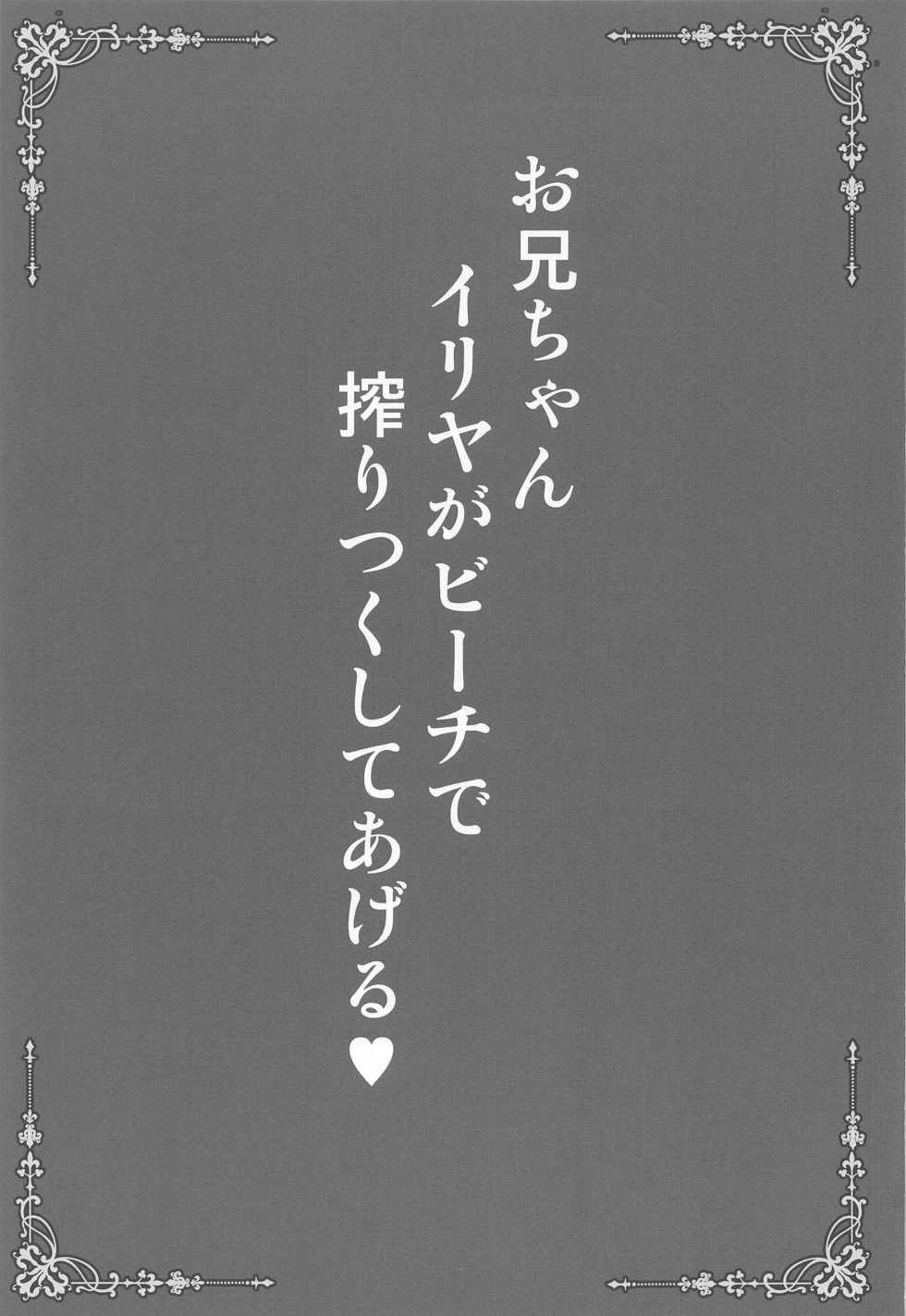 (CT38) [SHINING (Shaian)] Onii-chan Illya ga Beach de Shiboritsuku shite ageru (Fate/kaleid liner Prisma Illya) - Page 2
