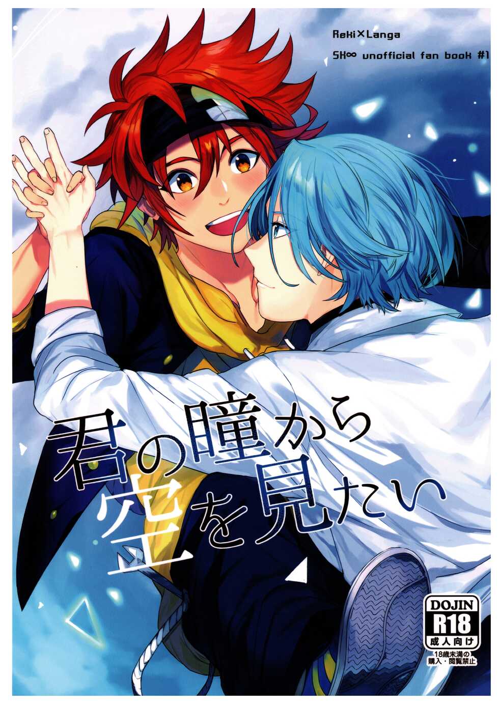 [Aoikasa (Mero)] Kimi no Hitomi Kara Sora o Mitai (SK8 The Infinity) - Page 1