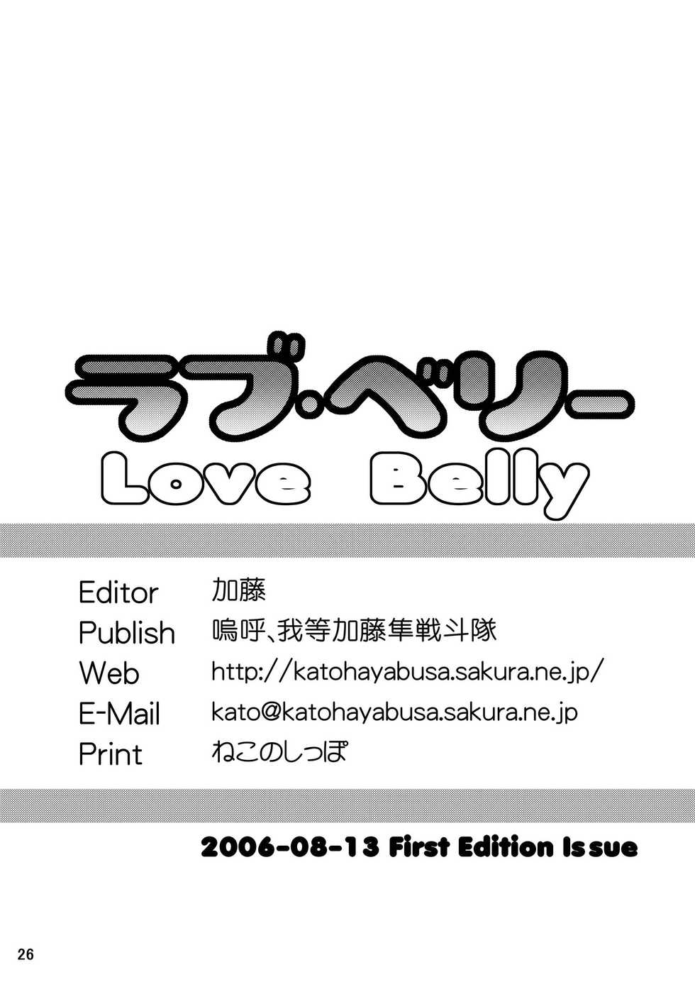 (C70) [Aa, Warera Katou Hayabusa Sentoutai (Katou)] Love Belly | 러브 벨리 [Korean] - Page 27