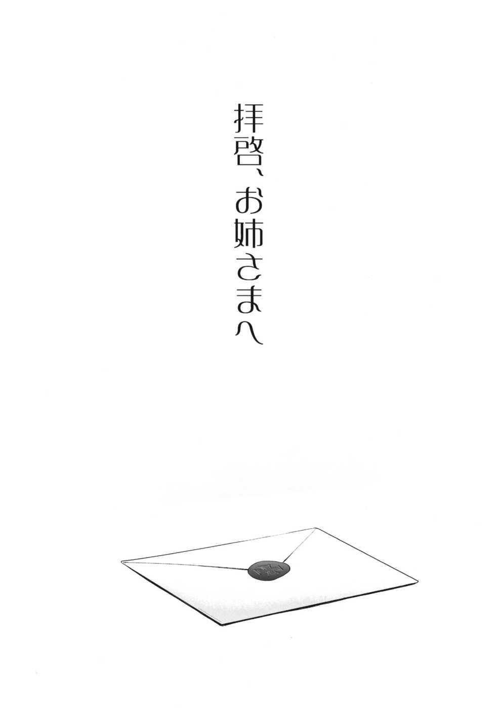 [sin-maniax (Todoroki Shin)] Haikei, Onee-sama e (Kantai Collection -KanColle-) [Digital] - Page 3