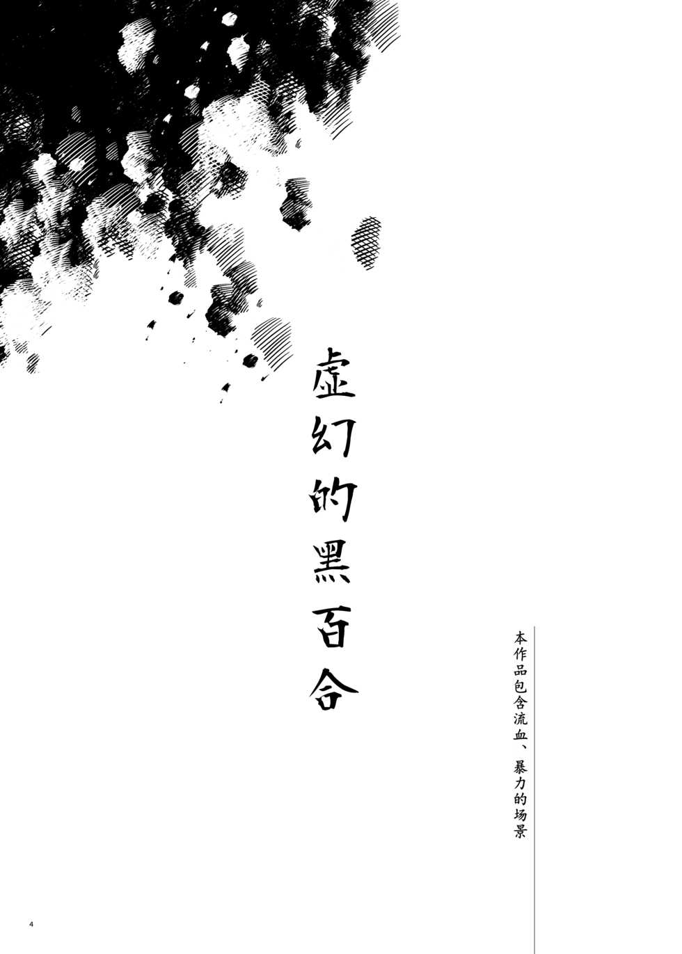 [Muki Pomera (Mitsuashi)] Hakana yo ni Kuro Yuri [Chinese] [Digital] - Page 2