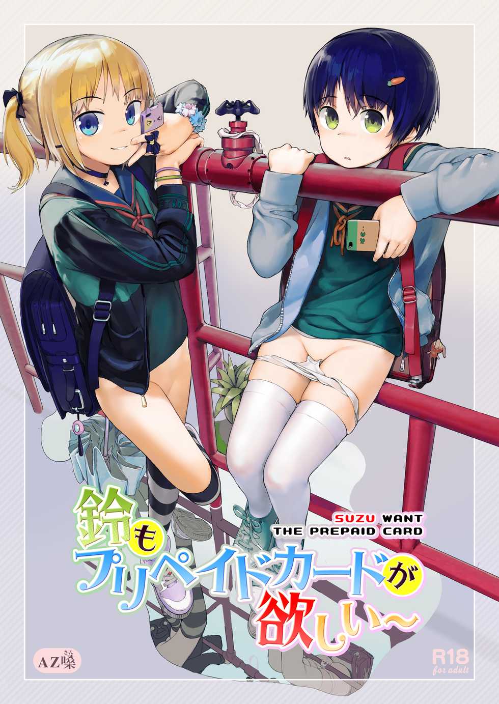 [Seikei Doujin (AZ-san)] Suzu mo Prepaid Card ga Hoshii - Page 1