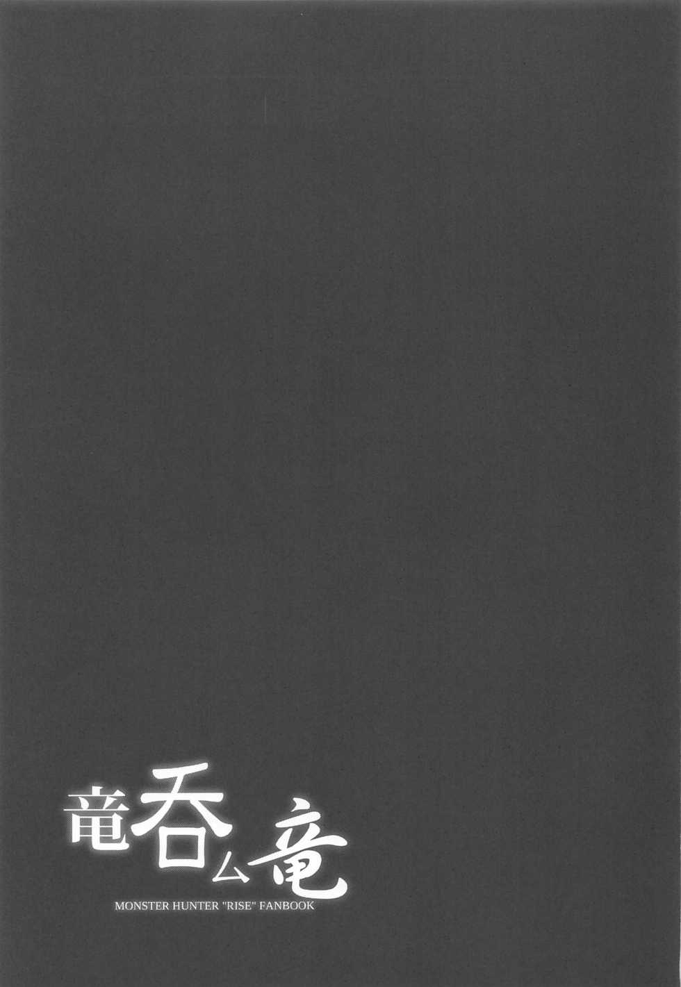 (Futaket 17) [C.R's NEST (C.R)] Ryuunomu Ryuu (Monster Hunter Rise) [Chinese] [靴下汉化组] - Page 24
