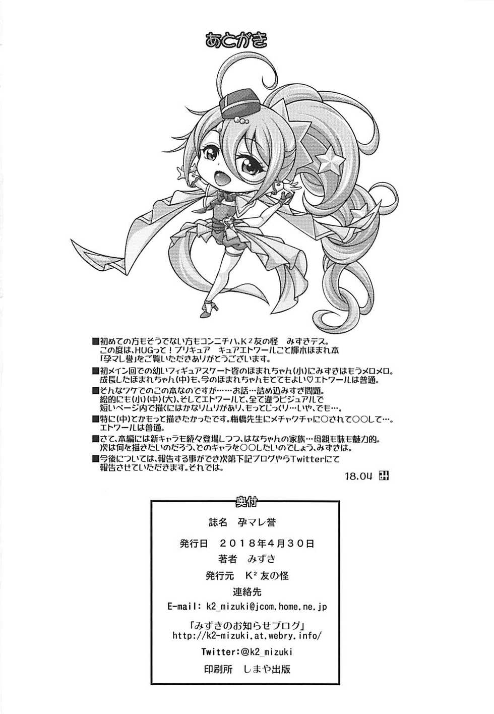 (COMIC1☆13) [K2 Tomo no Kai (Mizuki)] Haramare Homare | 임신해라 호마레 (Hugtto! PreCure) [Korean] - Page 21