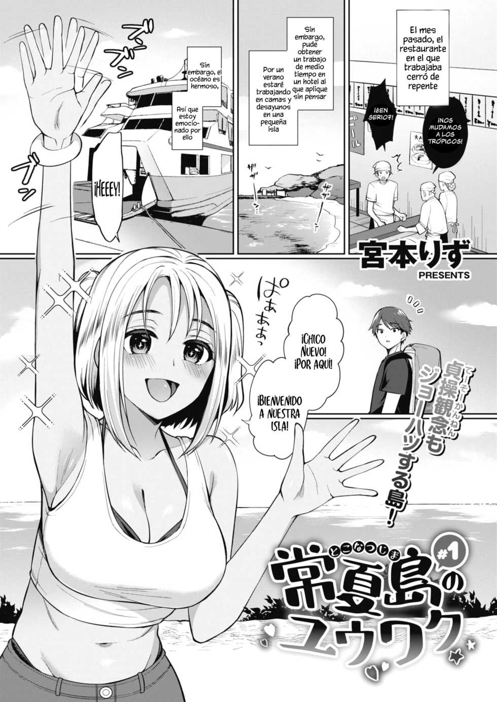 [Miyamoto Liz] Tokonatsujima no Yuuwaku #1 | La Seducción de la Isla Tokonatsu #1 (COMIC Shitsurakuten 2021-01) [Spanish] [Chunchunmaru Translations] [Digital] - Page 1