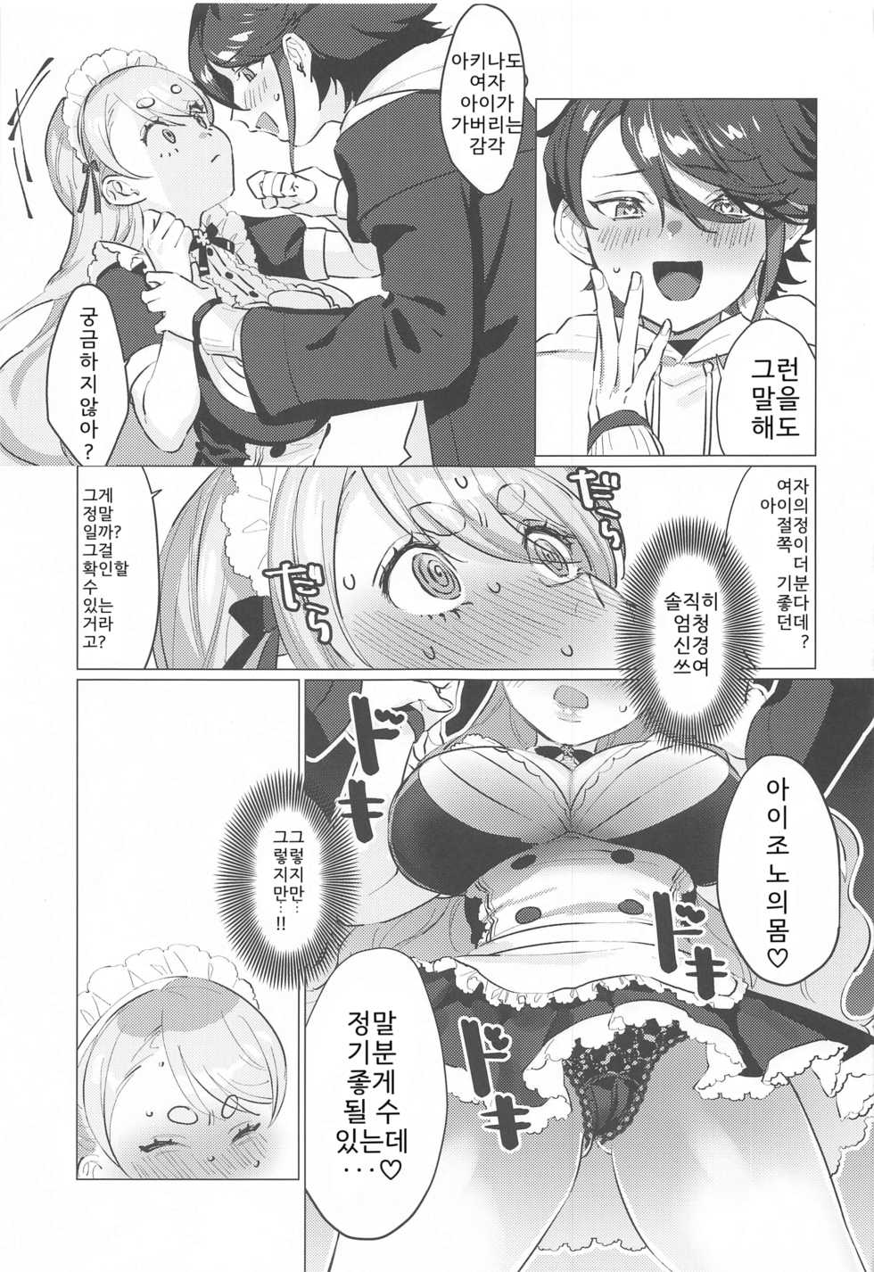 (#Nijisousaku 4) [Kore Owattara Yakiniku Ikuwa (Kinomoto)] Sensitive Change! | 센시티브 체인지! (Aizono Manami, Saegusa Akina) [Korean] - Page 8