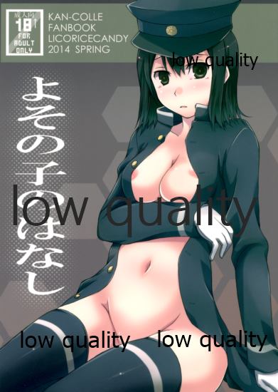 [Licorice Candy (Kuroama)] Yoso no Ko no Hanashi (Kantai Collection -KanColle-) - Page 1