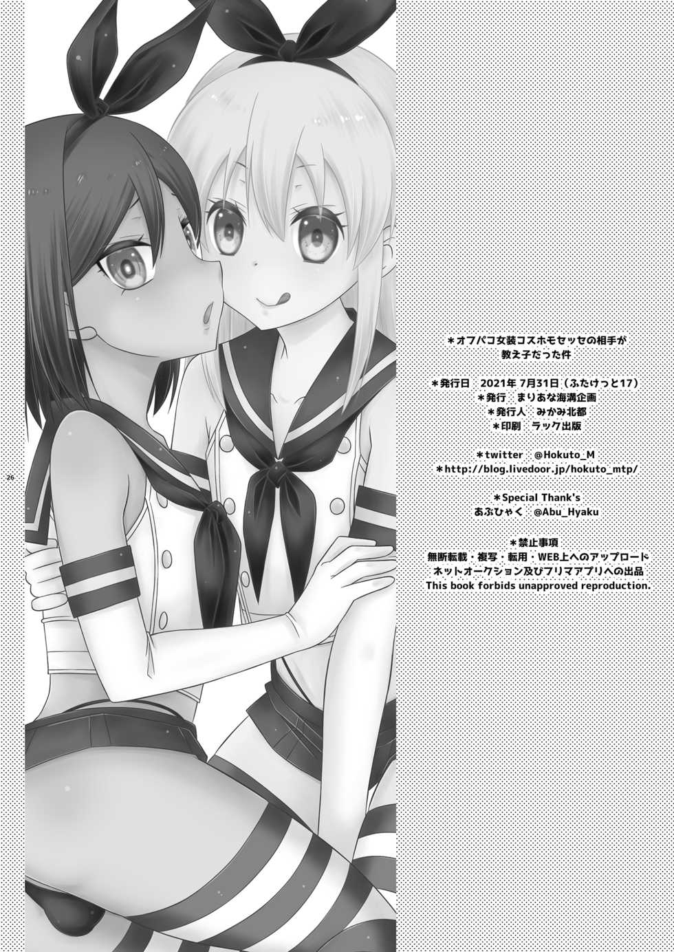 [Mariana Kaikou Kikaku (Mikami Hokuto)] Off-Pako Josou Cos Homo Sex no Aite ga Oshiego datta Ken (Kantai Collection -KanColle-) [Chinese] [瑞树汉化组] [Digital] - Page 26