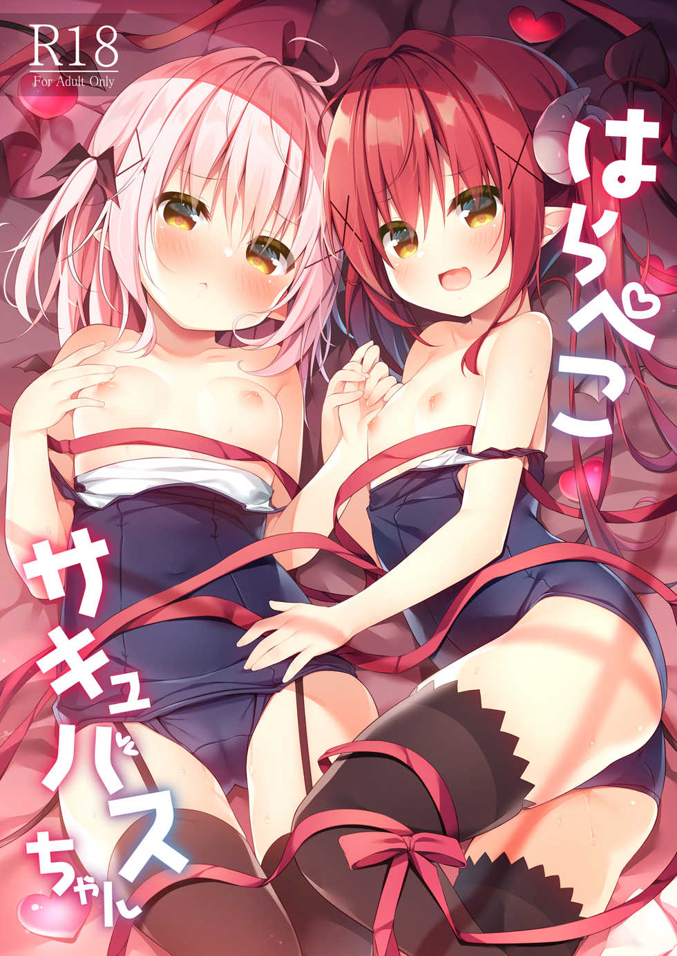 [Unagiyasan (Hanamiya Natsuka)] Harapeko Succubus-chan [Digital] - Page 1