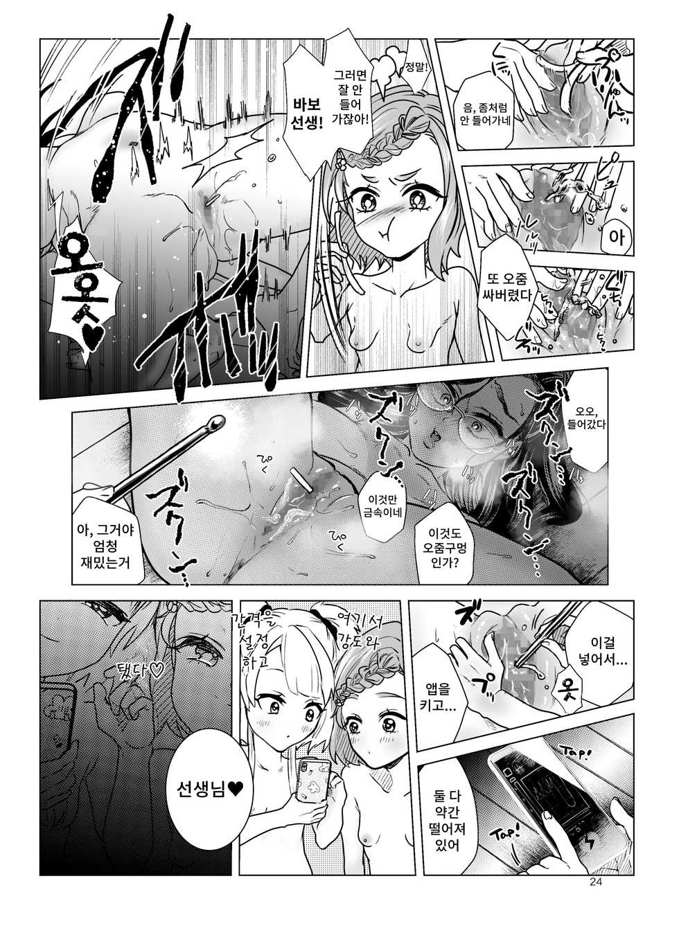 [ASK, (Serakichi.)] Do M Kyoushi to Oni Loli [korean] - Page 24
