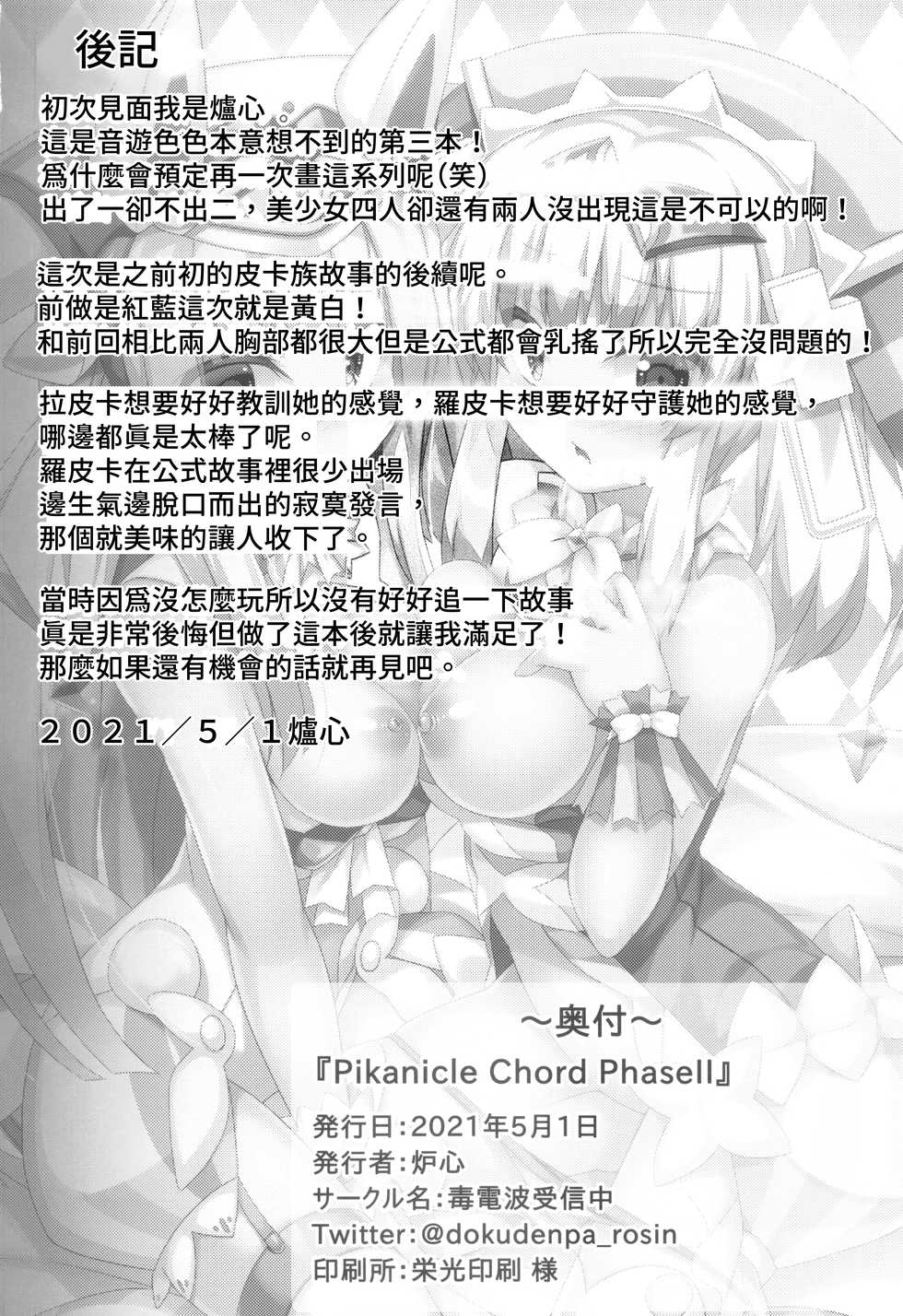 [Doku Denpa Jushin-chuu (Roshin)] Pikanicle Chord Phase 2 (beatmania IIDX) [Chinese] [禁漫漢化組] [Digital] - Page 29