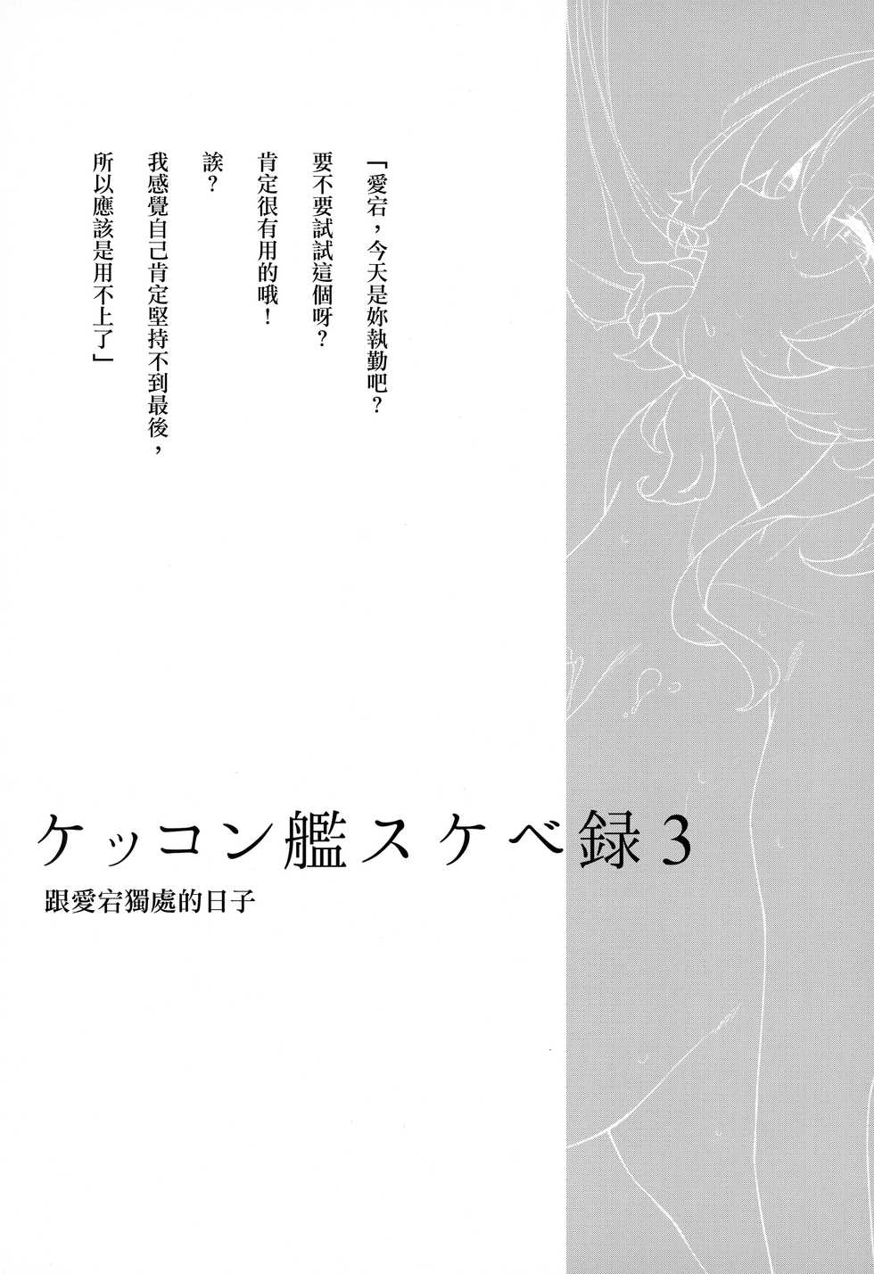 [Enokiya (eno)] Kekkon Kan Sukebe Roku 3 (Kantai Collection -KanColle-) [Chinese] [無邪気漢化組] - Page 2