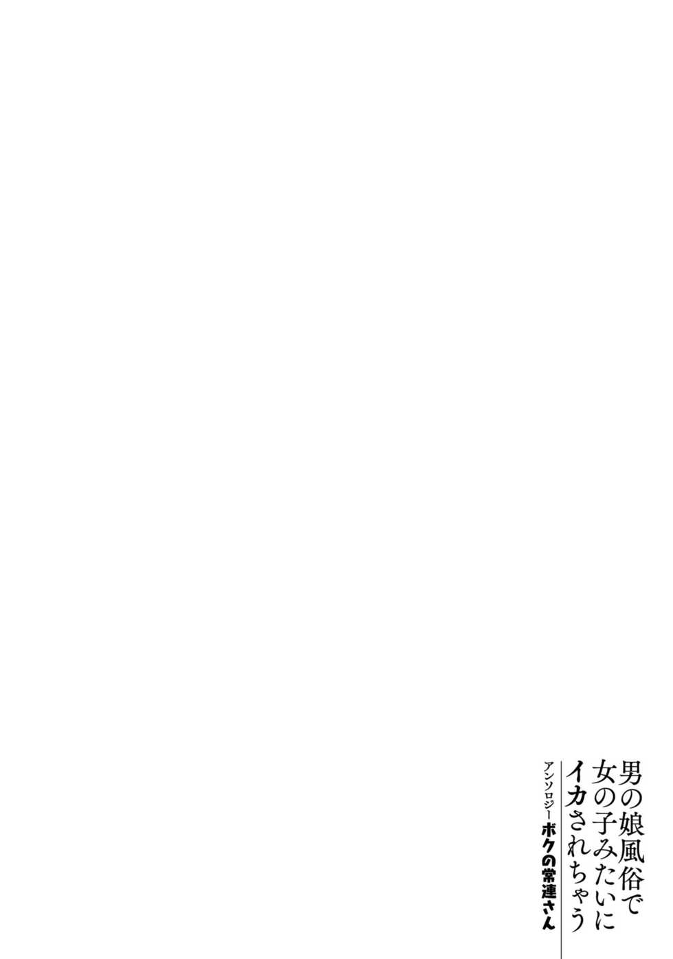 [Anthology] Otokonoko Fuuzoku de Onnanoko mitai ni Ikasarechau Anthology Boku no Jouren-san [Digital] - Page 36