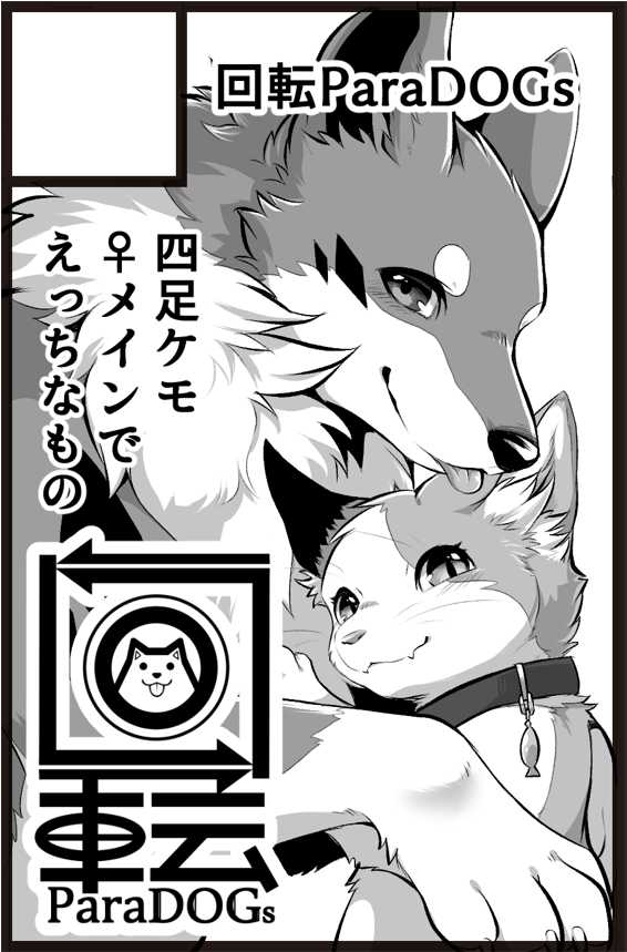[Kaiten ParaDOGs (Diga Tsukune)] -  [SAMPLE]【けもケット10】すきものどうし【新刊サンプル】+ Sketches / Extras - Page 18