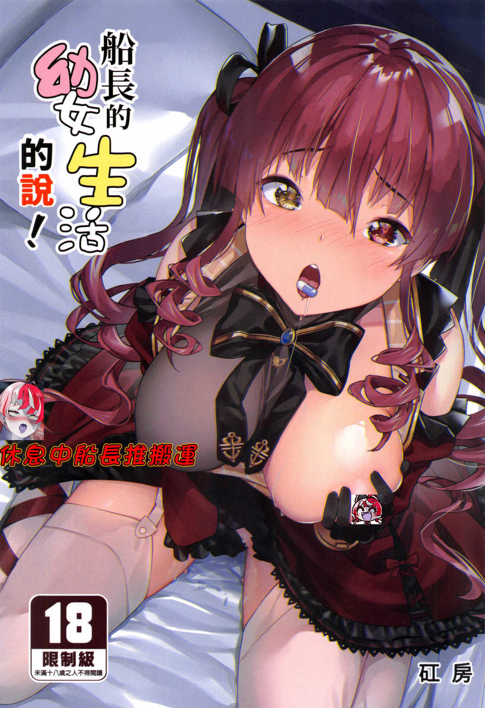 [Hikoushiki (Cowbow)] Youjo-teki Seikatsu nanda wa! | 船長的幼女生活的說! (Houshou Marine) [Chinese] [Decensored] - Page 1