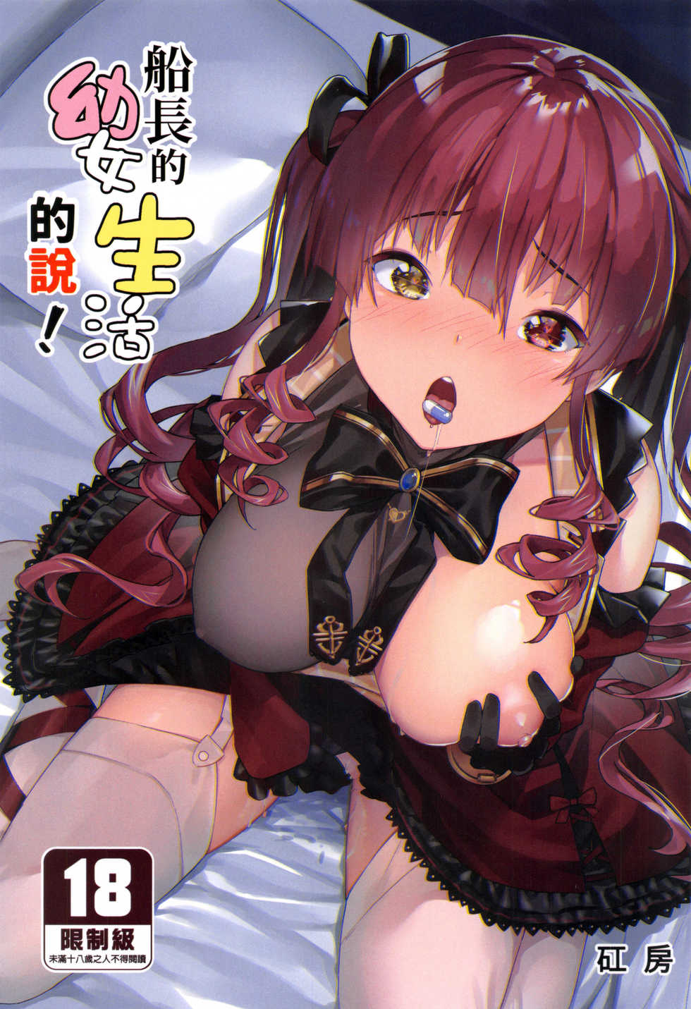[Hikoushiki (Cowbow)] Youjo-teki Seikatsu nanda wa! | 船長的幼女生活的說! (Houshou Marine) [Chinese] [Decensored] - Page 3