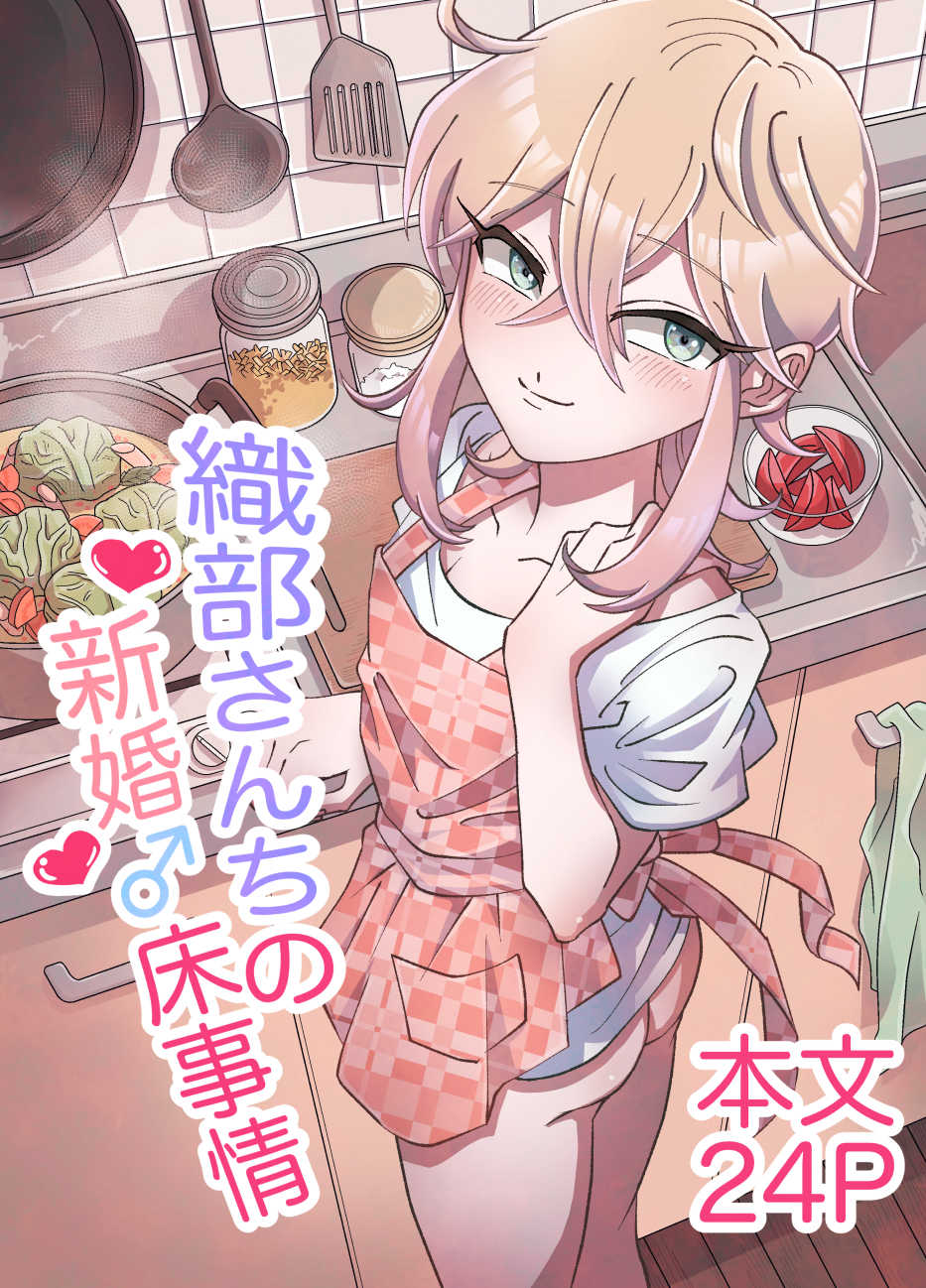 [blue lung] Oribe-san-chi no Shinkon Toko Jijou | Oribe-san's Newlywed Penis [English] - Page 1
