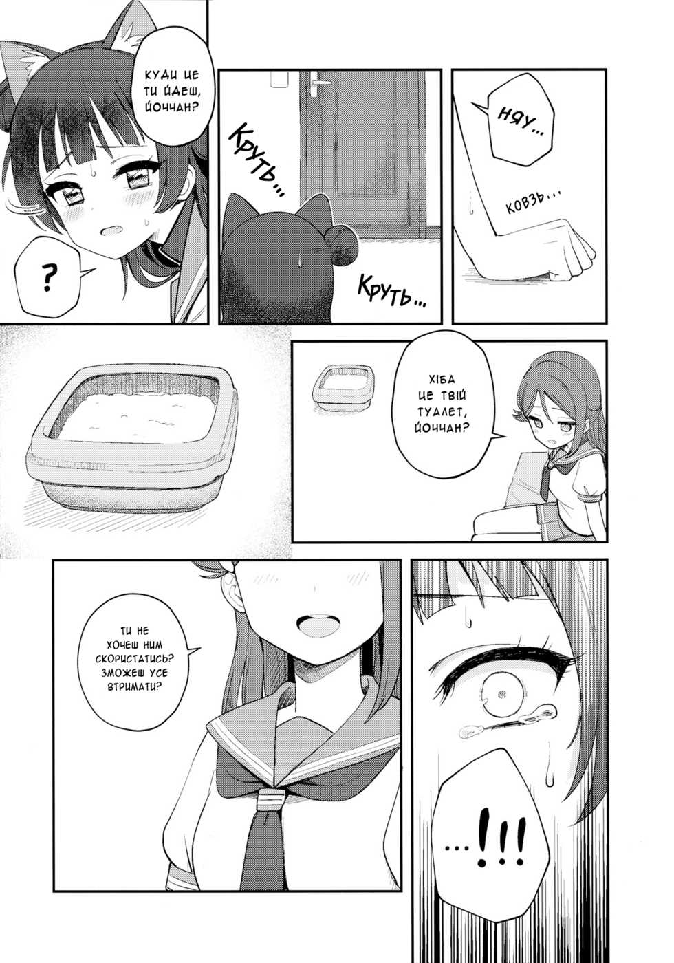 (C94) [Deadnoodles] Yohaneko Choukyou Nikki | Щоденник Тренувань Йоханеко (Love Live! Sunshine!!) [Ukrainian] - Page 21