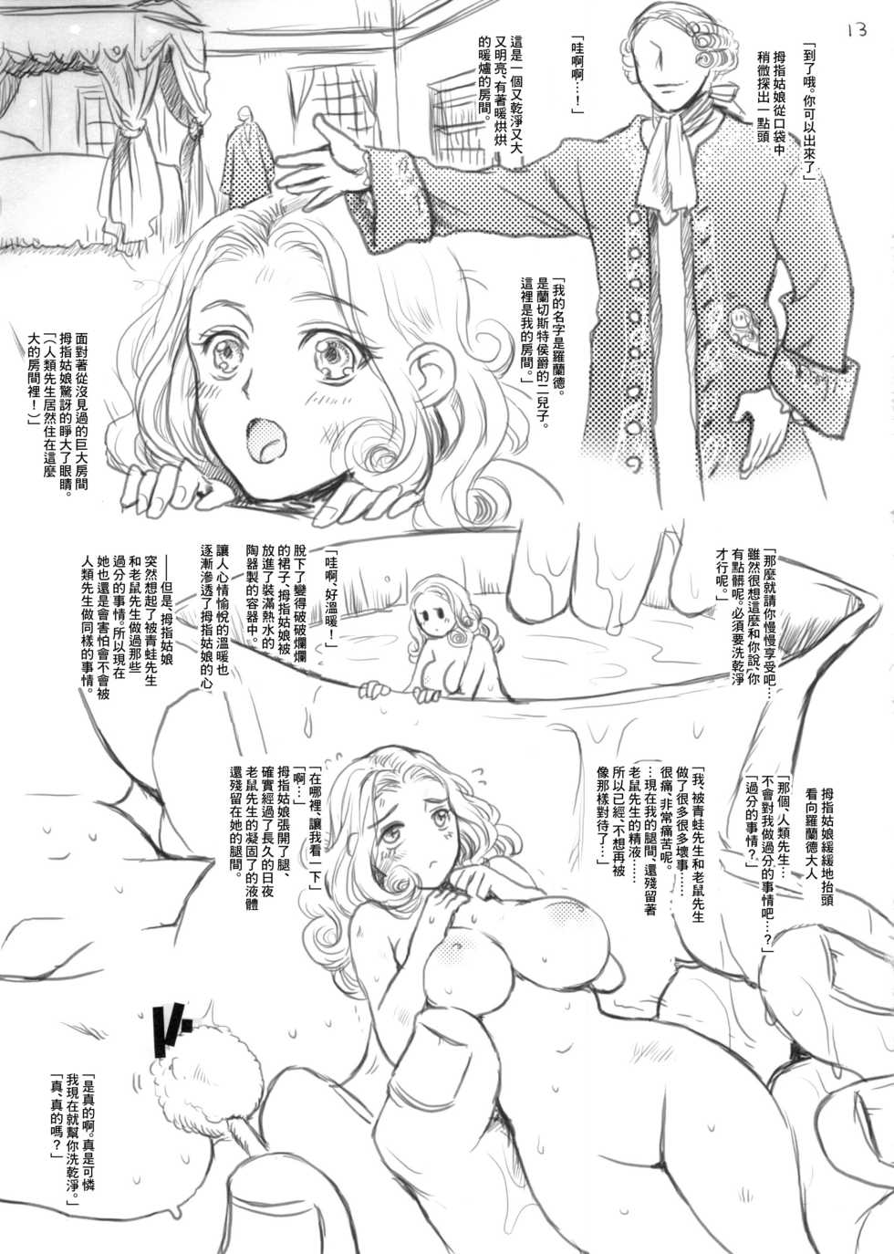 (C89) [Flieger (Ten)] Oyayubi Hime | 拇指姑娘 [Chinese] [未名汉化组] - Page 12