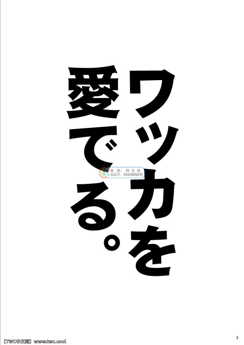 [Itachi Gokko (Takezamurai)] Wakka o Mederu. (Final Fantasy X) [Chinese] [同文城] [Digital] - Page 3