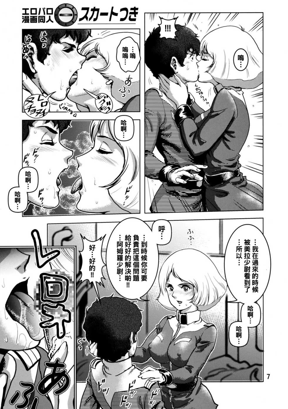 (C73) [Skirt Tsuki (keso)] Kinpatsu no Omamori (Mobile Suit Gundam) [Chinese] [母系戰士出品·怕死哥漢化·漫之學園首發] - Page 6