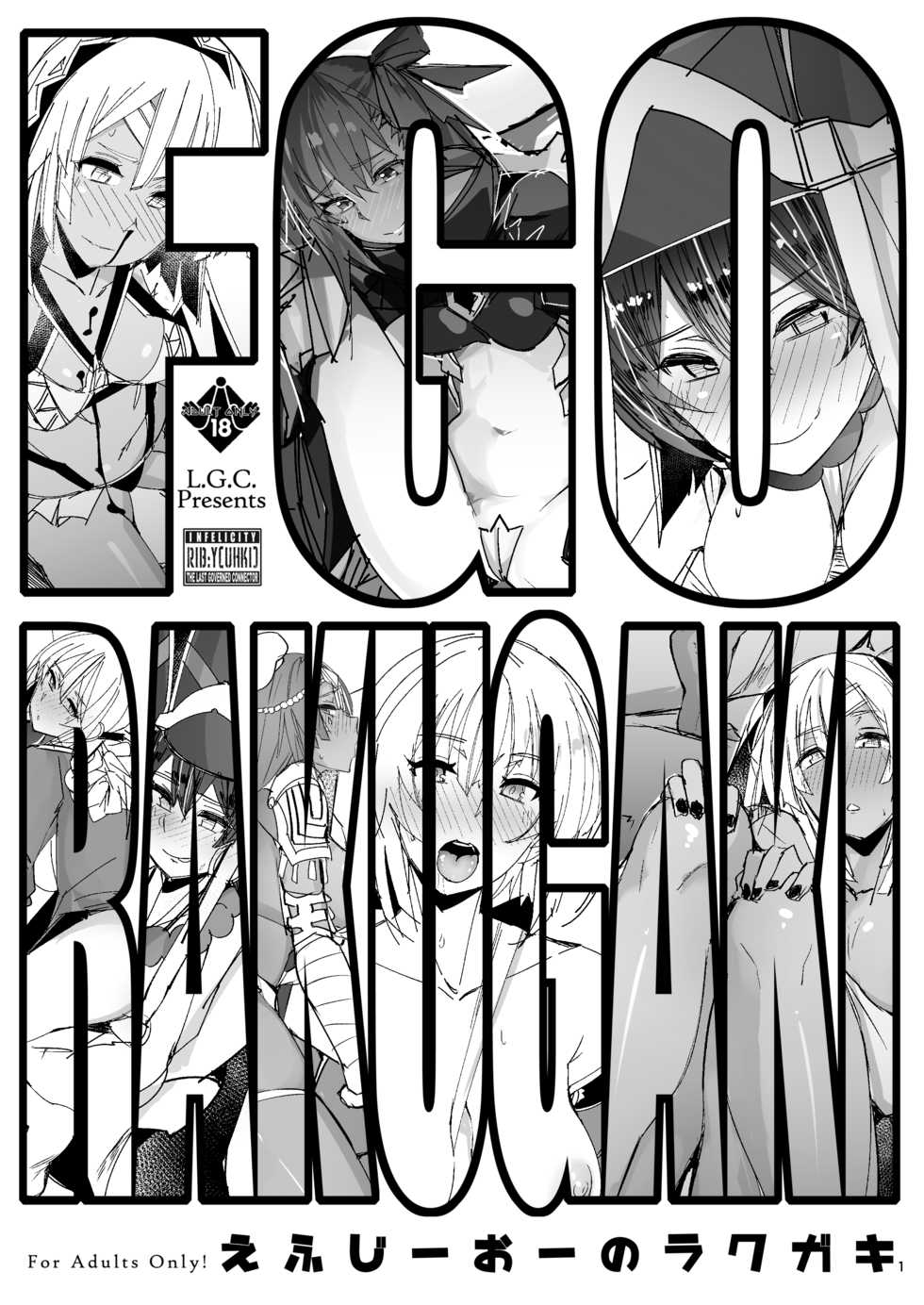 [L.G.C. (Rib:y(uhki))] FGO no RAKUGAKI (Fate/Grand Order) [Digital] - Page 1