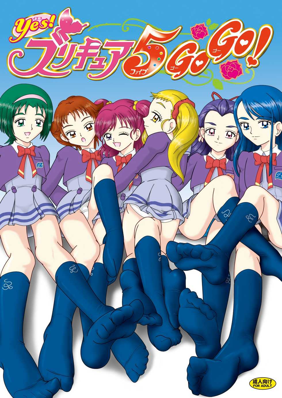 [AFJ (Ashi_O)] Yes! ZuriCure 5 GoGo! (Yes! Precure 5) [Digital] - Page 1