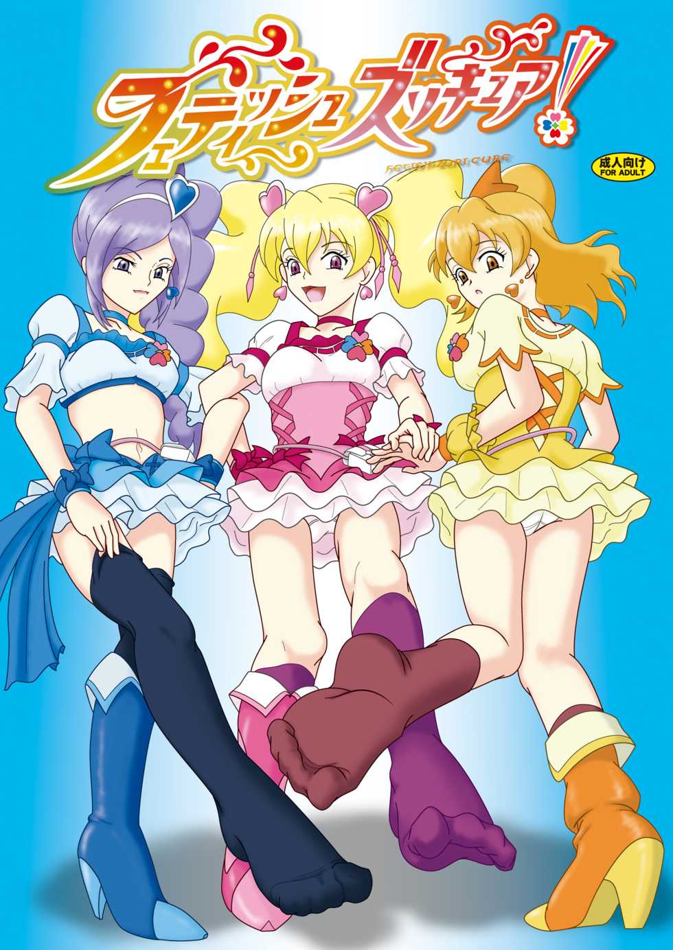 [AFJ (Ashi_O)] Fetish ZuriCure (Fresh Precure!) [Digital] - Page 1
