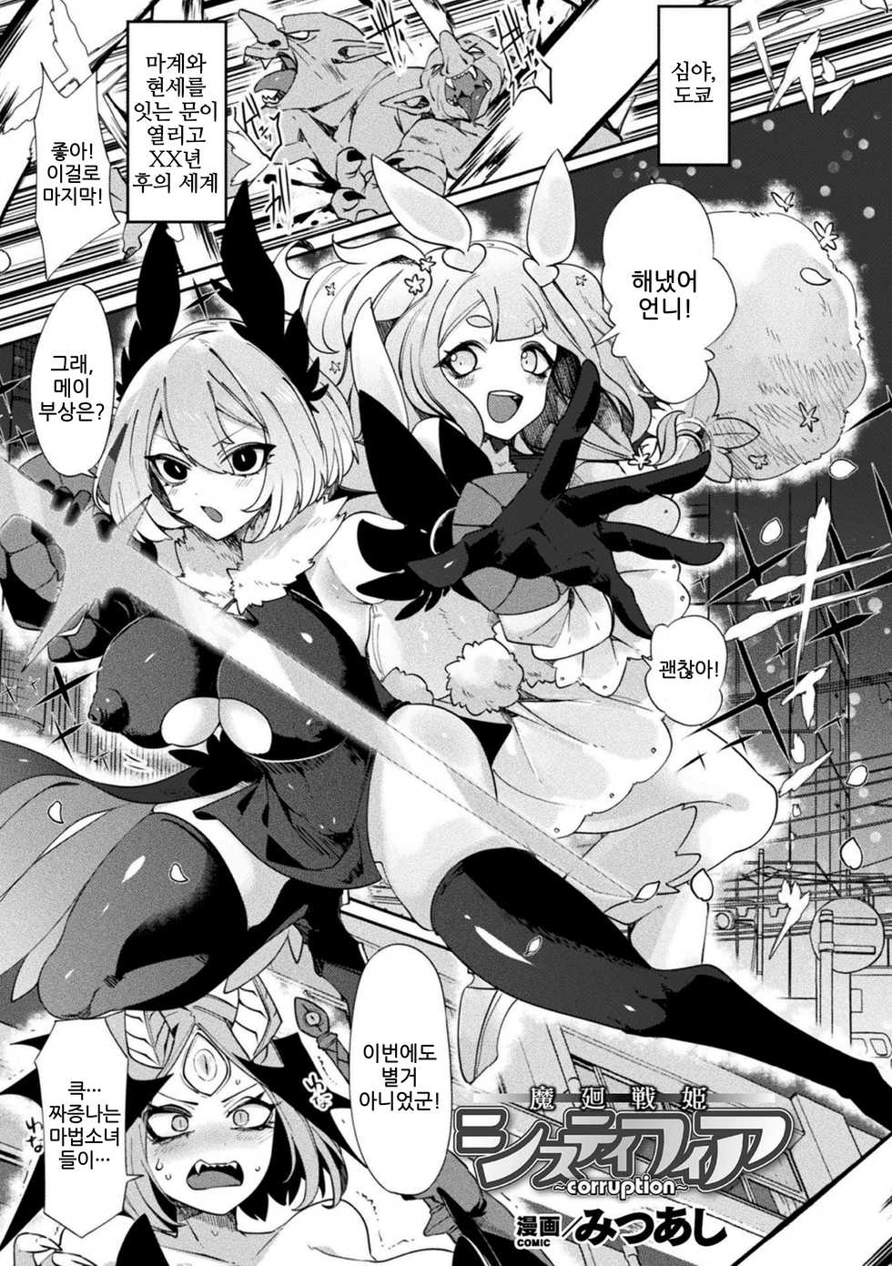 [Mitsuashi] Makai Senki Sistifia ~corruption~ (Bessatsu Comic Unreal Joutai Henka & Nikutai Kaizou Hen Vol. 1) [Korean] - Page 1