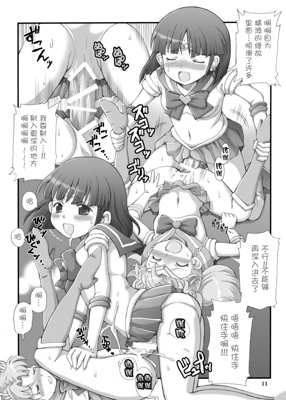 (C73) [Oboro & Tempo Gensui Dou (Tempo Gensui)] Milky Moon (Bishoujo Senshi Sailor Moon) [Chinese] [新桥月白日语社汉化] - Page 10